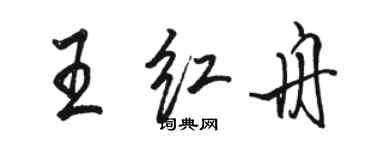 駱恆光王紅舟行書個性簽名怎么寫