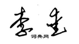 朱錫榮李愛草書個性簽名怎么寫