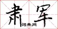 周炳元肅軍楷書怎么寫