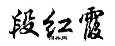 胡問遂段紅霞行書個性簽名怎么寫