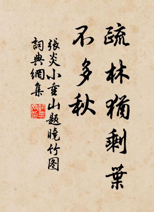 正喜奇姿媚霜露，不隨時世學新妝 詩詞名句