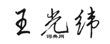 駱恆光王光緯行書個性簽名怎么寫