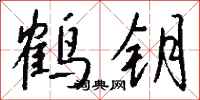 錢沛雲鶴鑰行書怎么寫
