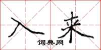 侯登峰入來楷書怎么寫