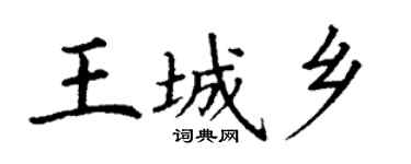 丁謙王城鄉楷書個性簽名怎么寫