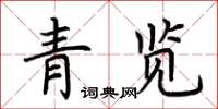 荊霄鵬青覽楷書怎么寫