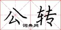 荊霄鵬公轉楷書怎么寫