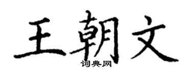 丁謙王朝文楷書個性簽名怎么寫