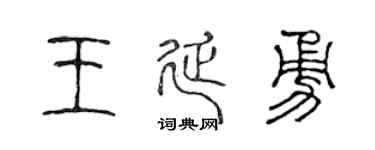 陳聲遠王延勇篆書個性簽名怎么寫