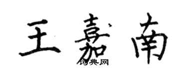 何伯昌王嘉南楷書個性簽名怎么寫