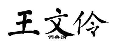 翁闓運王文伶楷書個性簽名怎么寫