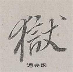 董其昌梁武帝書評卷中獄的寫法