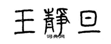 曾慶福王靜旦篆書個性簽名怎么寫