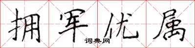 侯登峰擁軍優屬楷書怎么寫