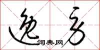 梁錦英逸勞草書怎么寫