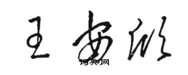 駱恆光王安欣草書個性簽名怎么寫