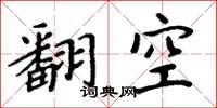 周炳元翻空楷書怎么寫