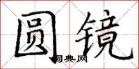 丁謙圓鏡楷書怎么寫