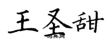 丁謙王聖甜楷書個性簽名怎么寫