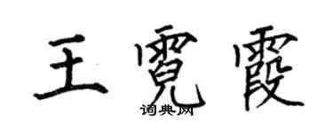 何伯昌王霓霞楷書個性簽名怎么寫