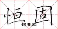 黃華生恆固楷書怎么寫