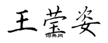 丁謙王瑩姿楷書個性簽名怎么寫