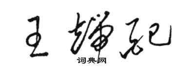 駱恆光王端配草書個性簽名怎么寫