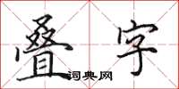 田英章疊字楷書怎么寫