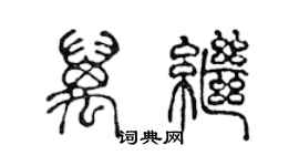 陳聲遠萬繼篆書個性簽名怎么寫