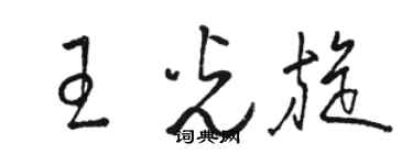 駱恆光王光旋草書個性簽名怎么寫