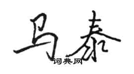 駱恆光馬泰行書個性簽名怎么寫