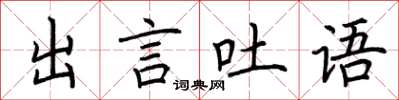 荊霄鵬出言吐語楷書怎么寫