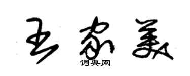 朱錫榮王家美草書個性簽名怎么寫