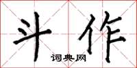 何伯昌斗作楷書怎么寫