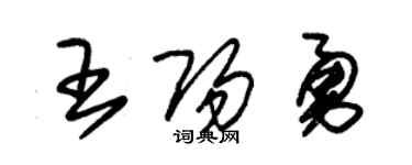 朱錫榮王陽勇草書個性簽名怎么寫