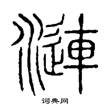 說文解字寫的漣