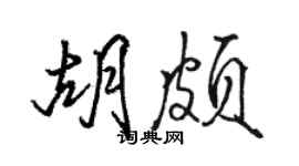 駱恆光胡頗行書個性簽名怎么寫