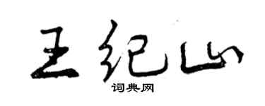 曾慶福王紀山行書個性簽名怎么寫
