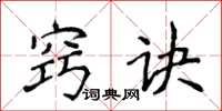 侯登峰竅訣楷書怎么寫