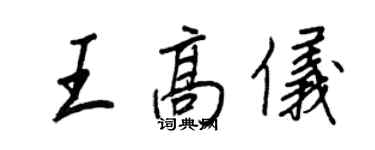 王正良王高儀行書個性簽名怎么寫