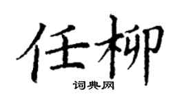 丁謙任柳楷書個性簽名怎么寫