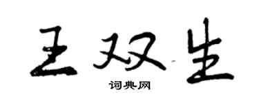 曾慶福王雙生行書個性簽名怎么寫