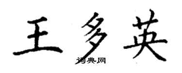 丁謙王多英楷書個性簽名怎么寫