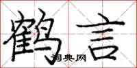 龐中華鶴言楷書怎么寫