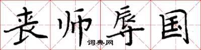 周炳元喪師辱國楷書怎么寫