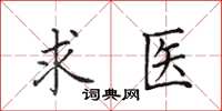 田英章求醫楷書怎么寫
