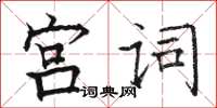 駱恆光宮詞楷書怎么寫