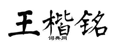 翁闓運王楷銘楷書個性簽名怎么寫