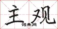 駱恆光主觀楷書怎么寫