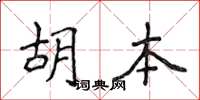 侯登峰胡本楷書怎么寫